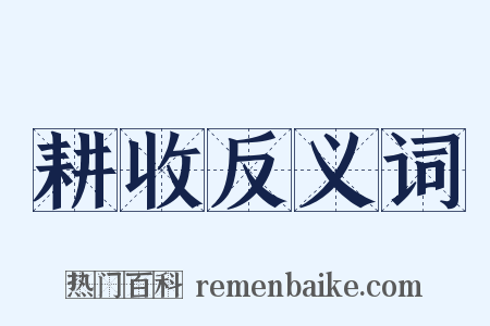 耕收反义词是什么意思的图片